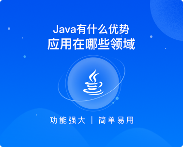 學習java有什么優勢
