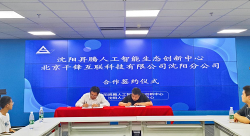 千鋒攜手昇騰創新中心就人才培養合作簽約