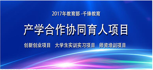 千鋒再獲2017年第二批教育部產(chǎn)學(xué)合作協(xié)同育人項目立項.jpg