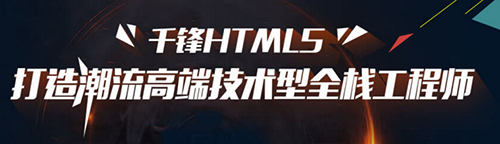 千鋒HTML5培訓.jpg