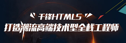 千鋒HTML5培訓.jpg