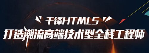 千鋒HTML5培訓.jpg
