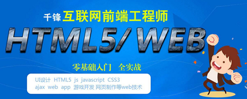 千鋒HTML5培訓.jpg