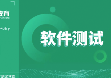 軟件測試培訓機構