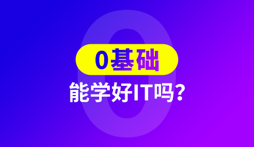 零基礎如何成為程序員
