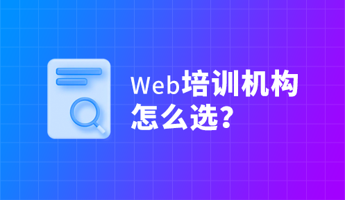 哪里的web前端培訓(xùn)比較好